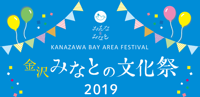 金沢みなとの文化祭〜みんなとみなと〜