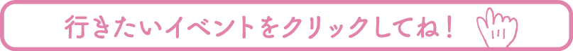 金沢みなとの文化祭〜みんなとみなと〜行きたいイベントをクリックしてね！