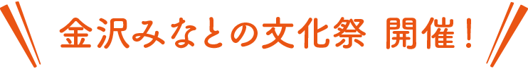 金沢みなと文化祭 開催！